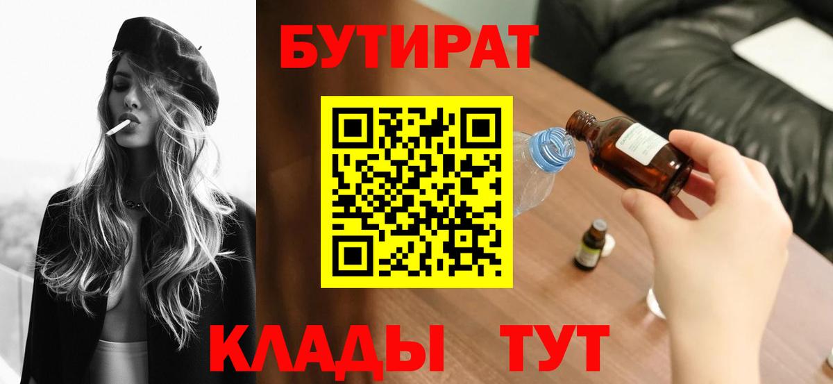 Кохма  Бутират BDO 33%  Вход с VPN 